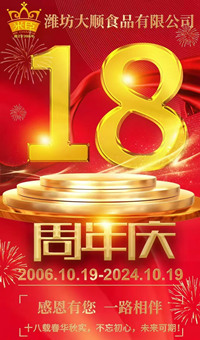2024.10.19日，濰坊大順食品成立18周年